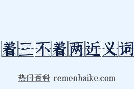 着三不着两近义词是什么意思的图片